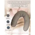 Наволочка на подушку для беременных и кормящих рогалик, банан