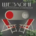 Кресло-шезлонг Элби с подлокотниками шлифованный с красной тканью для дома и для дачи, комплект 2 шт