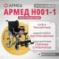 Кресло-коляска инвалидная Армед H001-1 складная, быстросъемные задние пневмо колеса, сиденье 48 см, транзитные колеса