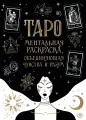 Таро. Ментальная раскраска, объединяющая чувства и разум