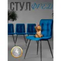 Стулья для кухни велюр комплект 4 шт цвет синий
