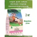 Корм для собак мелких пород ZILLII (Зилли) Dog Adult Small Breed, индейка и утка 2кг