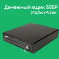 Денежный ящик ALS 335P (4b/5c) Alster, электромеханический, чёрный, Epson