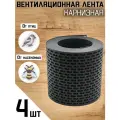 4 ленты вентиляционных карнизных ПВХ (0,1х5м) сетка перфорированная черная