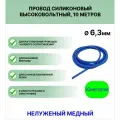 Провод силиконовый высоковольтный пркв 1.0(6,3 мм) синий, 10 метров