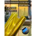 Витражная пленка для окон 75х300 см желтая 1 рулон, декоративная пленка, ракель + нож