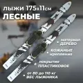 Лыжи охотничьи пластиковые Маяк Лесные 175 х 11 см с креплением кожа с пяткой (дерево-пластик)