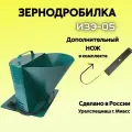 Зернодробилка GREEN FARMER 170 кг/ч, ИЗЭ-05 + запасной НОЖ, измельчитель зерна, кормоизмельчитель