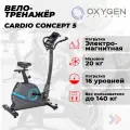 OXYGEN FITNESS CARDIO CONCEPT 5 Велотренажер для домашнего использования