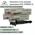 Комплект катушек зажигания 16 кл. СОАТЭ на свече для ВАЗ 2110, 2111, 2112, Веста, X-ray, Приора, Гранта, Калина