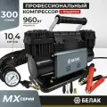 Компрессор автомобильный двухпоршневой мощный 300 л/мин, MX Серия, БелАК БАК.99368