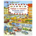 Найди и покажи. Большая книга транспорта