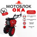 Мотоблок Ока МБ-1Д3М10А, переключение передач на руле, кадви 7 л. с.