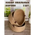 Набор овальных корзин для хранения из джута ручная работа 3 шт.