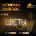 Неоновая вывеска Цветы