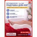 Ортопедическая подушка для ног с регулировкой высоты Trives Т.307, анатомическая форма