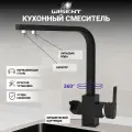 Смеситель для кухни с фильтром для питьевой воды (черный) WISENT W4371-3-22