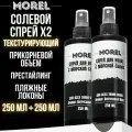 MOREL Текстурирующий солевой спрей для укладки и объема волос , 500 мл,2 шт