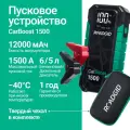 Пусковое устройство для автомобиля Roadgid CarBoost 1500 / бустер автомобильный пусковой / 1500А /12000 мАч /LED фонарь