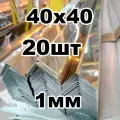 уголок из нержавеющей стали 40*40 толщина 1мм, зеркальный