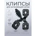 Клипсы для сетки затеняющей садовой 100 штук пластиковые черные