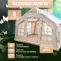 Палатка туристическая 6-местная Tourus Inflatable Camping Tent 320×250×220cm Beige TS-IT05