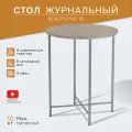Стол журнальный Мебелик BeautyStyle 16 серый шпат/металлик Размеры: Высота 610мм Глубина 500мм Ширина 500мм