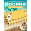 Коврик для пляжа и пикника складной непромокаемый Travel Friendly, 200х200 см