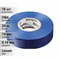 (16 шт.) Изолента ПВХ синяя 19мм 20м Navigator NIT-A19-20/B 71 114
