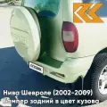 Бампер задний в цвет кузова для Нива Шевроле (2002-2009) полноокрашенный 393 - зеленый бамбук - Светло-Зеленый