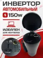 Инвертер автомобильный 12/220в. 150w (Зарядное устройство для ноутбука и других гаджетов)