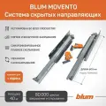 Направляющие для ящика с доводчиком BLUM MOVENTO 600 мм 760H6000S. Комплект скрытого монтажа. (Арт. 09374474)