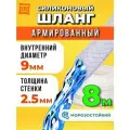 Шланг поливочный армированный прозрачный морозостойкий 9мм - 8 метров