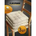 Подушка на стул с завязками Classmark 40х40 см, 100% хлопок / объемная декоративная сидушка подстилка квадратная 3 шт, бежевая