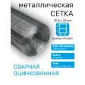 Сетка металлическая сварная, для забора, ячейка 12,5 х 25 мм d=1 мм (рулон 0,5 х 10 м)