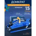 ROSSVIK Домкрат автомобильный подкатной в кейсе 1,5т / Домкрат гидравлический подкатной 1,5 тонны