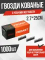 Гвозди 2.7*22 мм кованые с ребрами жесткости (1000шт/уп) FEDAST без баллона