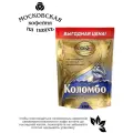 Кофе растворимый Московская Кофейня на Паяхъ Коломбо 190 грамм в пакете