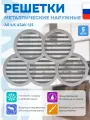 Решетка металлическая наружная ARIUS Usav-125 135231, 125 мм, антивандальная, (комплект из 5-ти шт)