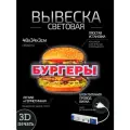 Световая вывеска на стену Бургеры