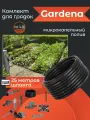 Комплект для грядок базовый Gardena 13015-20.000.00
