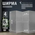 Ширма перегородка секционная раскладная для зонирования. Рама из натурального дерева. 1 створка.
