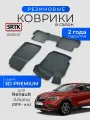 Коврики резиновые в салон 3D PREMIUM для Renault Arkana (2019-)/Рено Аркана SRTK/сртк