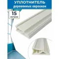 Уплотнитель 15 метров для деревянных окон на фальц створки, SV125 белый