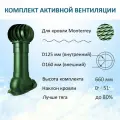 Комплект активной вентиляции: Вент. выход D160 утепленный 500 мм, для металлочерепицы Monterrey, турбодефлектор 160 мм, зеленый