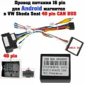 16pin кабель питания для Android магнитолы в Volkswagen Skoda Seat переходник