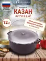 Казан Гардарика 1512-6, походный, чугунный, 12 л