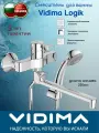 Смеситель для ванны и душа VIDIMA Logik BA280AA