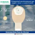 42715RU Однокомпонентный дренируемый калоприемник со встроенной плоской пластиной Б. Браун Флексима Ролл-ап (B.Braun Flexima Active Roll Up), вырезаемое отверстие 15-60 мм, 30 шт.