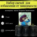 Набор магических ритуальных свечей для избавления от зависимости с рунами 3 шт, из воска с оговором, оговорённые, риутальные, рунические, готовый ритуал